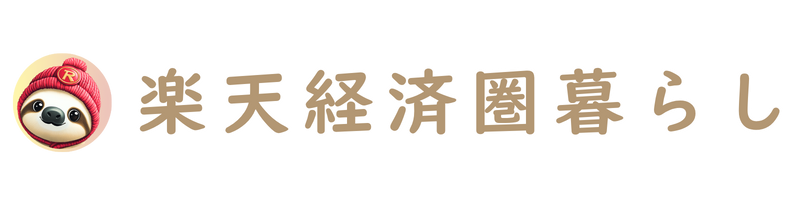 楽天経済圏暮らし