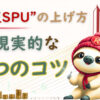 楽天SPUの上げ方と、暮らしに合わせた現実的な攻略コツを解説する記事のアイキャッチ