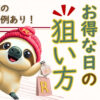 楽天市場で一番お得な日を狙う買い物術を解説する記事のアイキャッチ