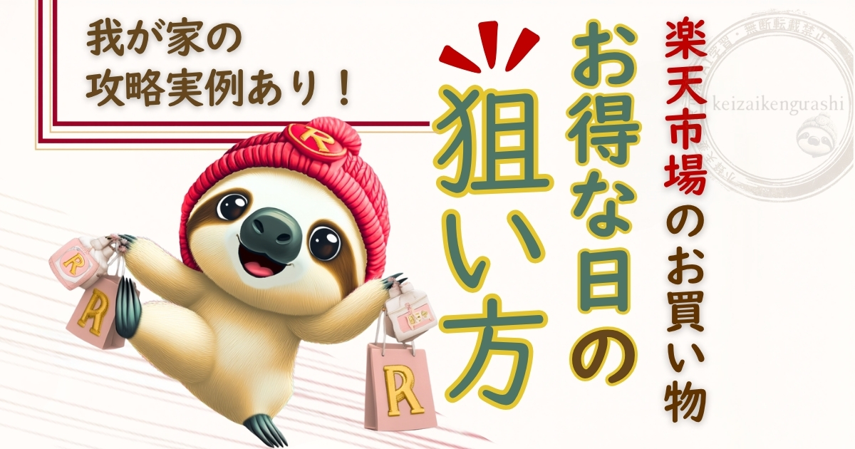楽天市場で一番お得な日を狙う買い物術を解説する記事のアイキャッチ