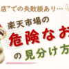 楽天市場の危険なお店の見分け方を解説する記事のアイキャッチ