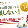楽天ポイントの使い方とお得な活用法を解説する記事のアイキャッチ