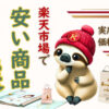 楽天市場と実店舗の価格比較で買うべき安い商品を紹介する記事のアイキャッチ