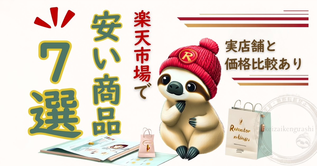 楽天市場と実店舗の価格比較で買うべき安い商品を紹介する記事のアイキャッチ