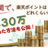 楽天ポイントの年間獲得量と貯め方を説明するアイキャッチ画像