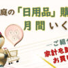 一般家庭の日用品購入額と賢い買い物術を解説する記事のアイキャッチ。家族思いのナマケモノキャラクターが節約ショッピングをアドバイス