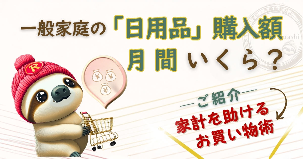 一般家庭の日用品購入額と賢い買い物術を解説する記事のアイキャッチ。家族思いのナマケモノキャラクターが節約ショッピングをアドバイス