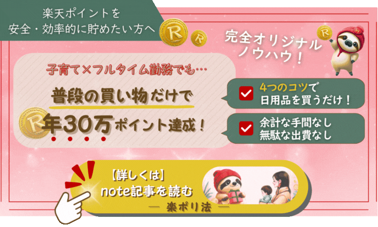 安全で効率的にポイントを貯める手法「楽ポリ法」の詳細を解説したnote記事へのリンク画像