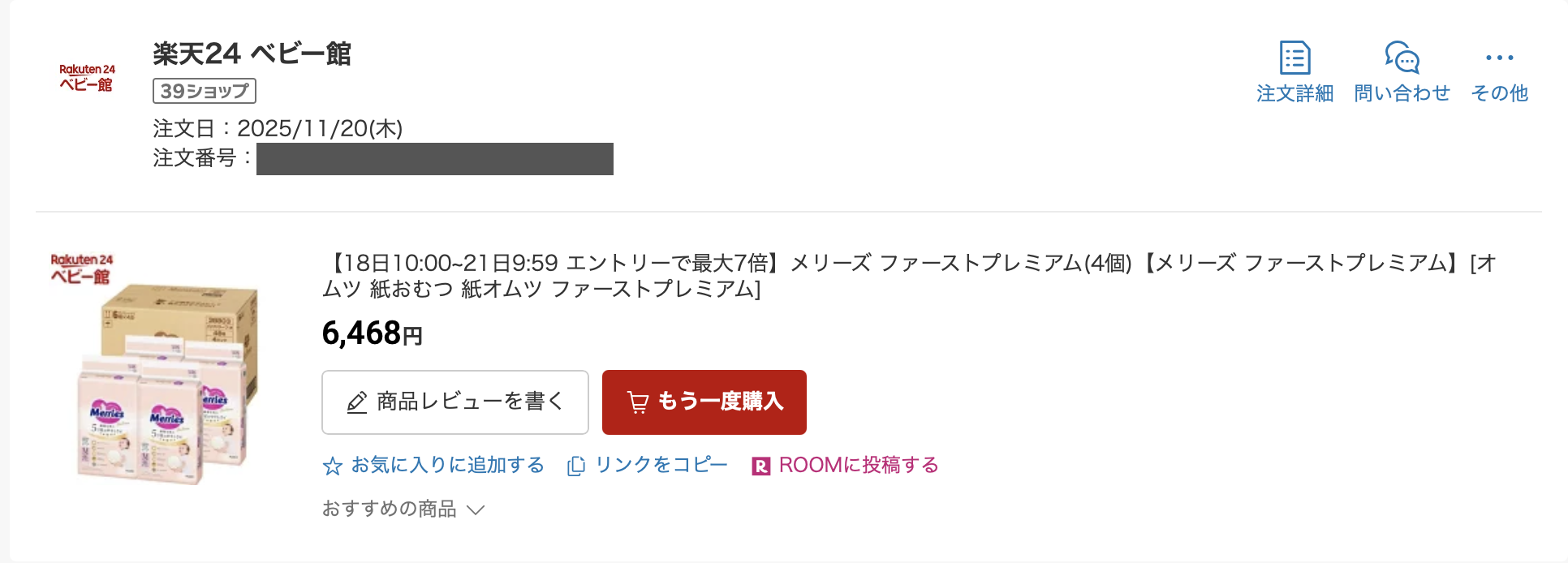 楽天24 ベビー館で2025年11月20日に購入したメリーズ ファーストプレミアム4個入の注文履歴。商品価格6,468円、商品名に「18日10:00~21日9:59 エントリーで最大7倍」の表記